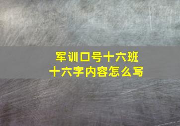 军训口号十六班十六字内容怎么写