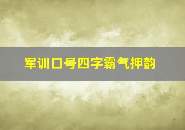 军训口号四字霸气押韵