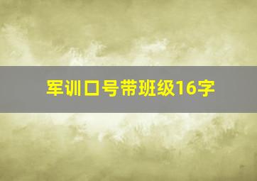 军训口号带班级16字