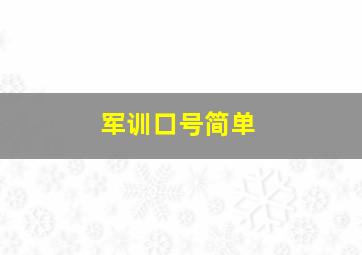 军训口号简单