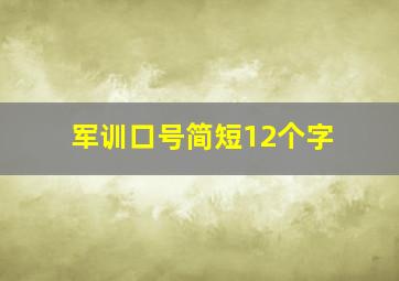 军训口号简短12个字