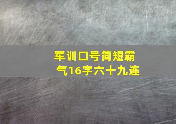 军训口号简短霸气16字六十九连