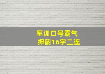 军训口号霸气押韵16字二连