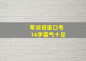 军训班级口号16字霸气十足