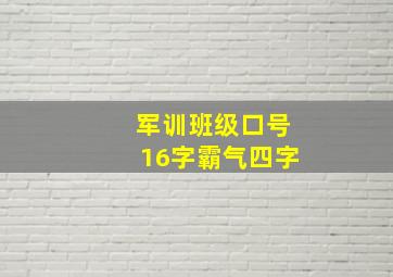 军训班级口号16字霸气四字