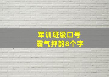 军训班级口号霸气押韵8个字