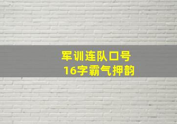 军训连队口号16字霸气押韵