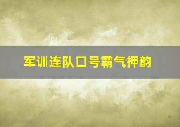 军训连队口号霸气押韵