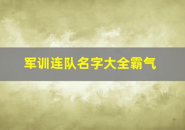 军训连队名字大全霸气