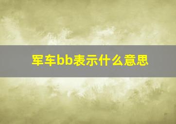 军车bb表示什么意思