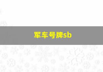 军车号牌sb