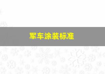 军车涂装标准