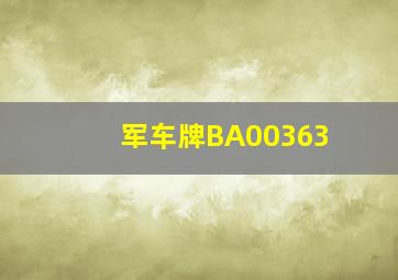 军车牌BA00363