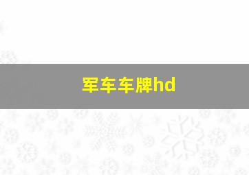 军车车牌hd