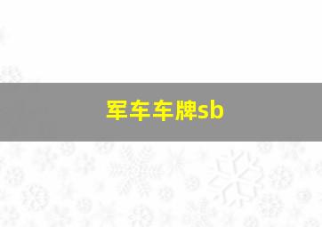 军车车牌sb