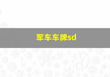 军车车牌sd