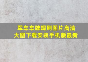 军车车牌规则图片高清大图下载安装手机版最新