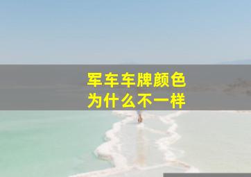 军车车牌颜色为什么不一样