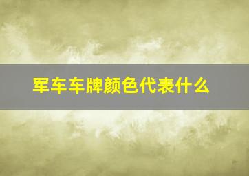 军车车牌颜色代表什么