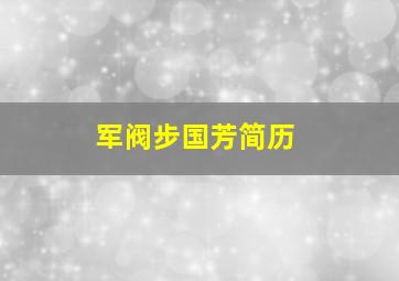 军阀步国芳简历