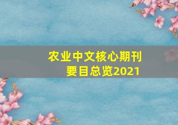 农业中文核心期刊要目总览2021