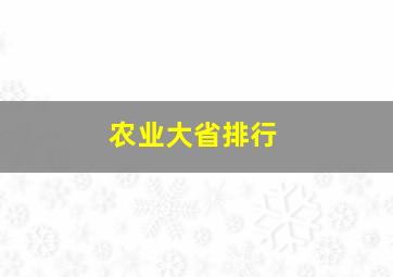 农业大省排行