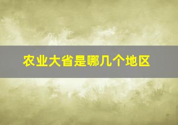 农业大省是哪几个地区