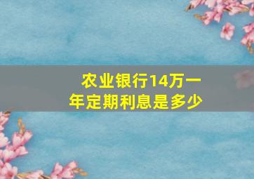 农业银行14万一年定期利息是多少