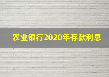 农业银行2020年存款利息