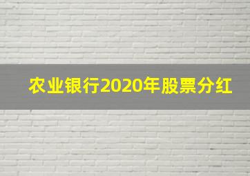 农业银行2020年股票分红