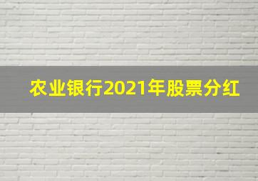 农业银行2021年股票分红