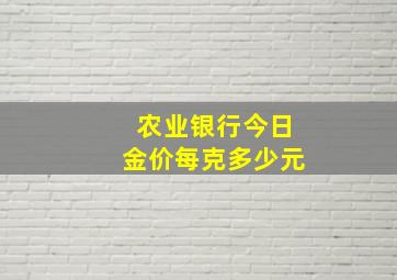 农业银行今日金价每克多少元