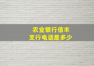 农业银行信丰支行电话是多少