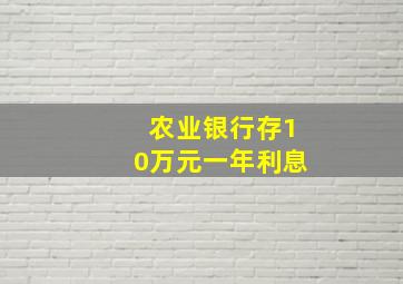 农业银行存10万元一年利息