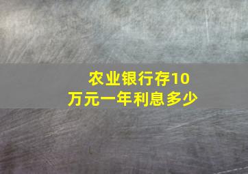 农业银行存10万元一年利息多少