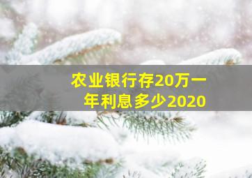 农业银行存20万一年利息多少2020