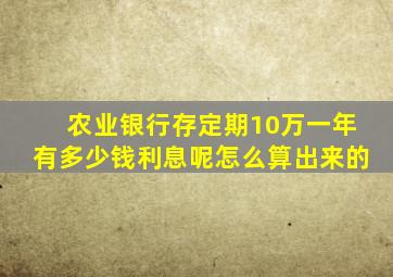 农业银行存定期10万一年有多少钱利息呢怎么算出来的