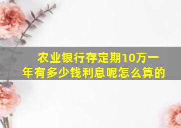 农业银行存定期10万一年有多少钱利息呢怎么算的