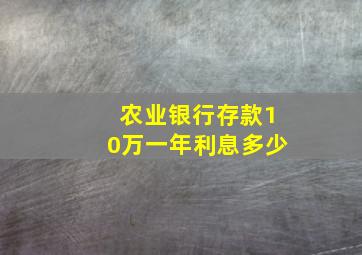 农业银行存款10万一年利息多少