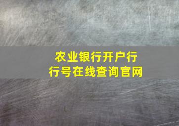 农业银行开户行行号在线查询官网