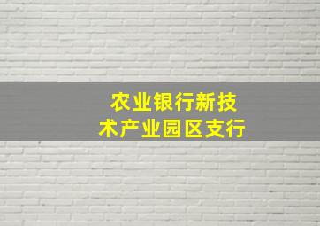 农业银行新技术产业园区支行