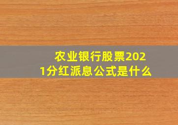 农业银行股票2021分红派息公式是什么