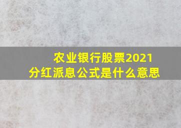 农业银行股票2021分红派息公式是什么意思