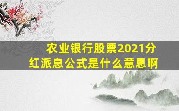 农业银行股票2021分红派息公式是什么意思啊