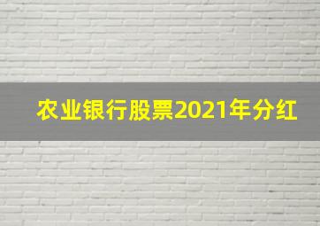 农业银行股票2021年分红