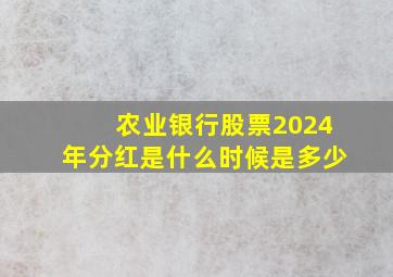 农业银行股票2024年分红是什么时候是多少