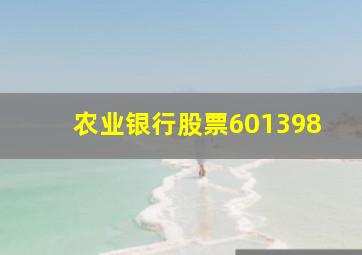 农业银行股票601398