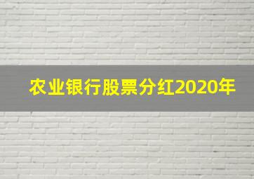 农业银行股票分红2020年