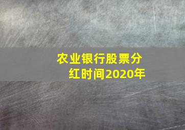 农业银行股票分红时间2020年