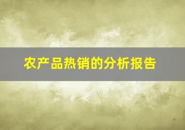 农产品热销的分析报告